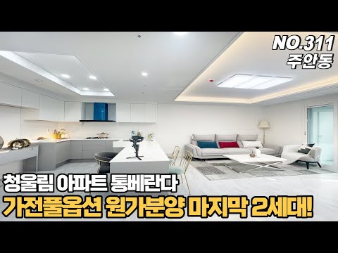 [NO.311] 인천신축아파트 주안동 청울림 아파트 통베란다타입~ 가전풀옵션에 원가분양 마지막2세대