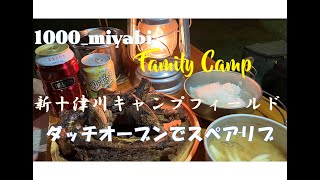 【CAMP】北海道　新十津川キャンプフィールド　前編　1000_miyabi