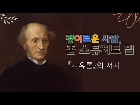 유럽 지성과의 산책 Ⅱ: 역사의 뜰을 거닐다 -존 스튜어트 밀 (강사: 오인영)