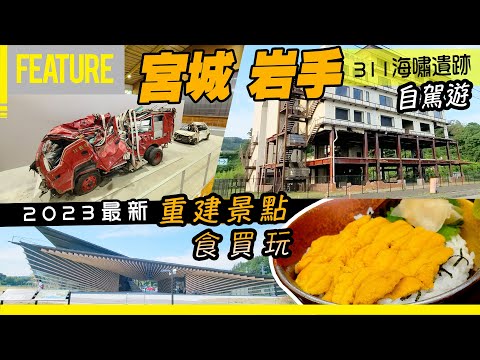 311海嘯遺跡🌊自駕遊🚗宮城縣岩手縣✨重建地區💪🏼最新景點😍被禁海產🦀正到暈🎉《日本東北311十二周年災區復興之旅✨下集》 #opencar #日本 #自駕遊