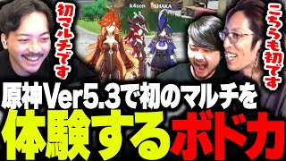 原神Ver5.3で初のマルチプレイを体験するボドカ【ボドカ/SHAKA/k4sen/原神】