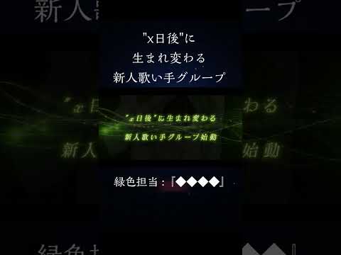 【メンバー紹介】☆No.2『◇◇◇◇』【新人歌い手グループ】【クレノア】