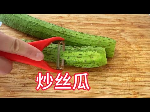 炒丝瓜的另类做法，简单美味不发黑！【覃厨说美食】#中国美食 #炒菜