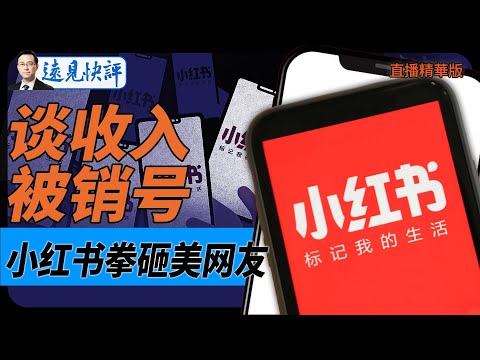 談收入被銷號，小紅書拳砸美網友！【每日直播精華】遠見快評｜2025.01.15