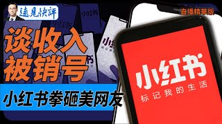 談收入被銷號，小紅書拳砸美網友！【每日直播精華】遠見快評｜2025.01.15