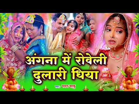 रुला देने वाला विवाह गीत | विदाई गीत | अँगना में रोवेली दुलारी धिया | Anshu Priya Shadi Vivah Geet