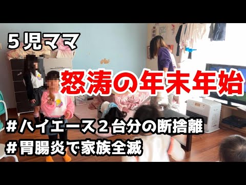 5児ママ～怒涛の年末年始～