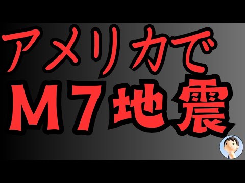 アメリカM7地震、津波！