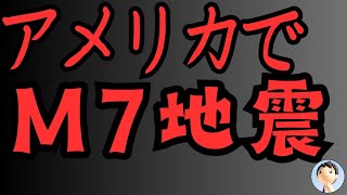 アメリカM7地震、津波！