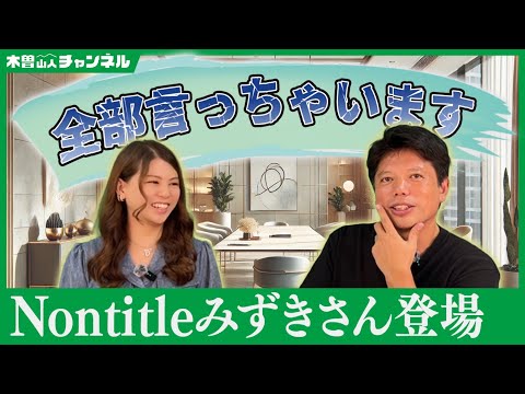 【Nontitle】ノンタイトルみずきさん登場～前半～