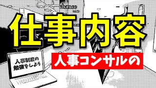 【人事制度の勉強をしよう】Vol.1 ⇒組織人事コンサルの仕事を解説。どんな仕事の？