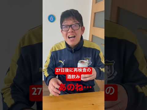 【27日後に再検査の酒飲み】おっしゃる通りだよなぁ。 #shorts