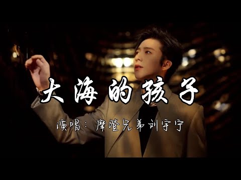 摩登兄弟刘宇宁 - 大海的孩子 (第四届海洋风主题歌曲)『在这灯火陌生的城市里，我就像一叶孤舟在漂泊，何处找到那静静的港湾。』『动态歌词MV』