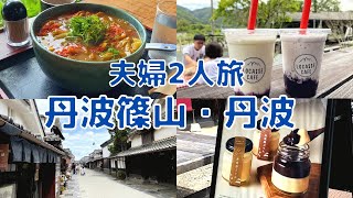 【夫婦vlog】丹波篠山市→丹波市　人気スポット巡りをしたＧＷ