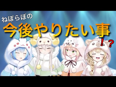 ねぽらぼの今後やりたい事とは！？【ホロライブ切り抜き/雪花ラミィ/桃鈴ねね/獅白ぼたん/尾丸ポルカ】