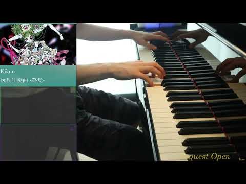 玩具狂奏曲終焉 -きくお -よみぃ編曲 弾いてみた 練習10時間目 【ピアノ/Piano】