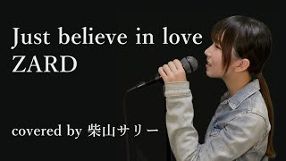 Just believe in love/ZARD【歌ってみた】柴山サリー