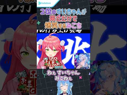 【miComet】２位のすいちゃんが来ただけで爆笑するみこち【/さくらみこ/星街すいせい/ホロライブ】#Shorts