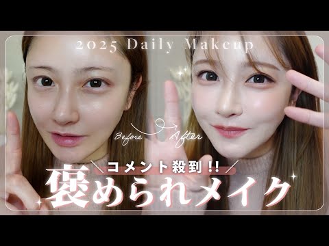 コメント殺到📝最近評判がよかった褒められメイク💄💋