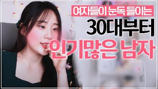 30대부터 인기많은 남자특징