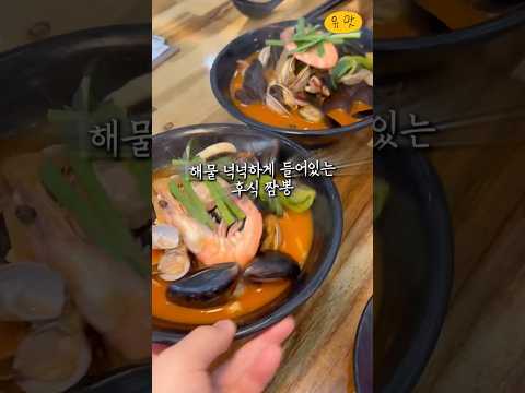 [대전] 갓성비코스 먹으려면 오픈런해야하는 짬뽕집 #대전 #짬뽕맛집