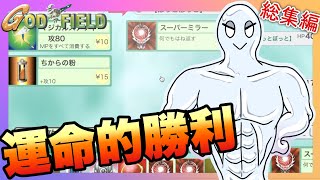 ”プロ運ゲーマー”ぼっとぼっと 運命的勝利集【ゴッドフィールド】