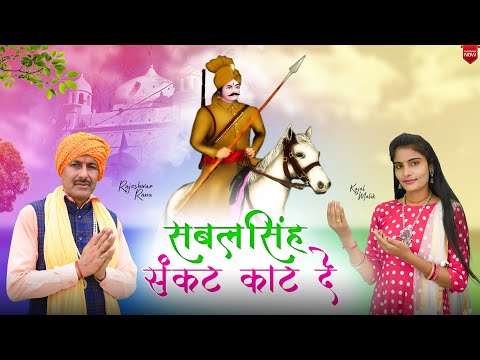 सबल सिंह संकट काट दे | Sabal Singh Sankat Kaat De | Rajeshwar Rana | Sabal Singh Bawari Bhajan