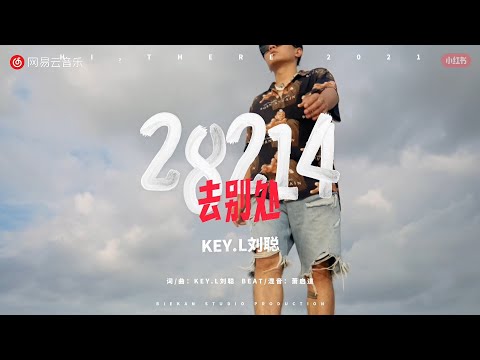 [SUP] C-BLOCK：劉聰Key.L - 28214(去別處) MV