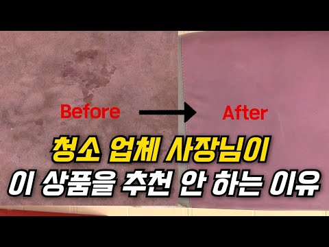 청소업체 사장님이 이 상품이 알려지면 폐업해야 해요. (청소업체 사장님이 절대 추천을 안 하는 상품입니다. )