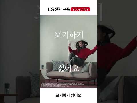 포기하기 싫어요   LG전자 구독 좋아요  Life's Good  LG전자 구독