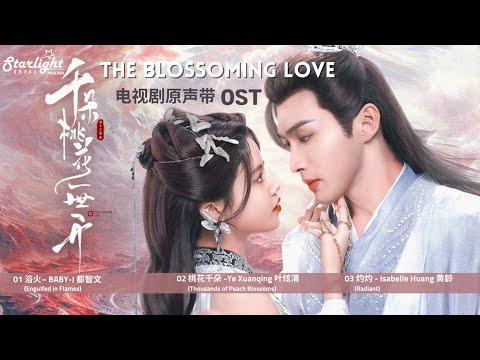 The Blossoming Love 《千朵桃花一世开》Chinese Drama Series OST Playlist 【Chinese/Pinyin/English Lyrics】 影视原声带