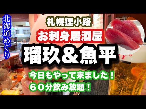 【北海道札幌狸小路】みんな大好き❤のれんに誘われる店　居酒屋ルック