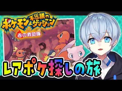 【Switch版】ある日とつぜんポケモンになっていた件について【ポケモン不思議のダンジョン 赤の救助隊】＃１