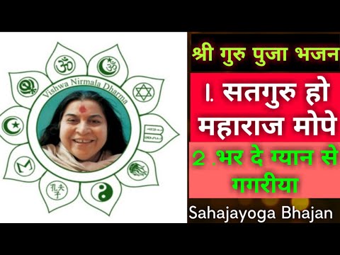 सदगुरु हो महाराज मोपे | भर दे ग्यान से गगरीया | Guru puja | Sadguru ho maharaj | bhar de gyan se