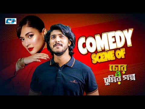 Comedy Scene Of ( Chor O Chunnir Golpo ) Tawsif Mahbub | Mehazabien | চোর ও চুন্নির গল্প 2024