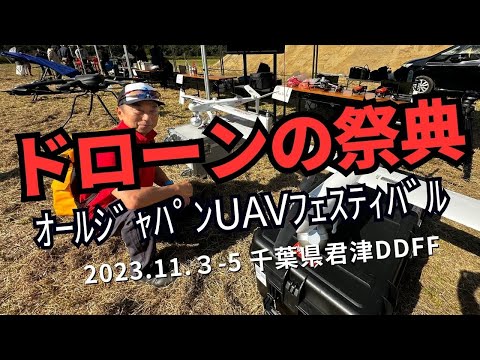 ドローンの祭典＜オールジャパンUAVフェスティバル＞@dronenavi