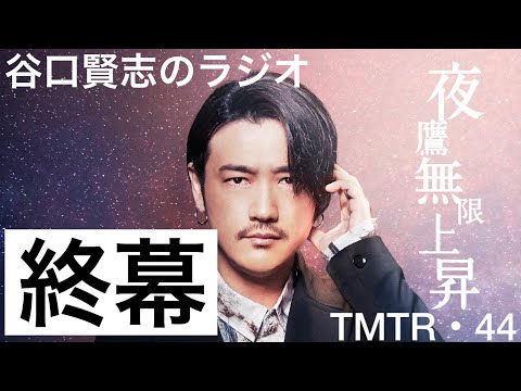 【第44回】饗宴『夜鷹無限上昇』大千穐楽@銀座ディスグーニーズ／谷口賢志のYouTubeラジオ『TMTR』