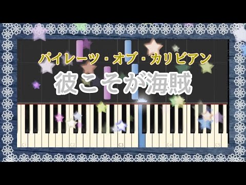 彼こそが海賊【ピアノ】初級