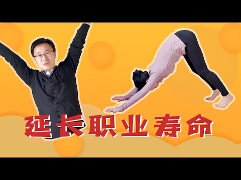 程序员如何延长职业寿命