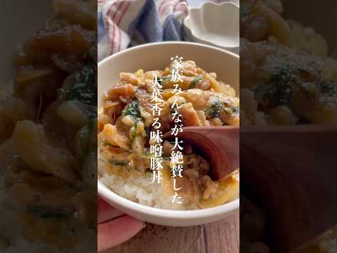 大葉と味噌の相性抜群！大葉香る味噌豚丼👩🏻‍🍳#short #shorts #レシピ #レシピ動画