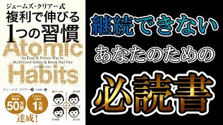 【女性が語る】ジェームズ・クリアー式 複利で伸びる1つの習慣【本要約】モチベーションよりも習慣