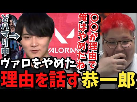 フルパ以外でVALORANTをやらなくなった理由を話す恭一郎【2023/06/04】