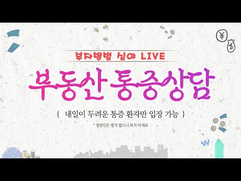 LIVE) 부동산 통증 상담소 – 내일이 두려운 통증 환자만 입장 가능