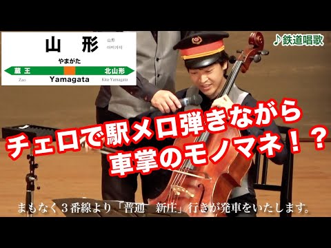 チェロで駅メロを弾きながら車掌アナウンスのモノマネしてみた！〜高嶋ちさ子 with Super Cellistsコンサートより〜