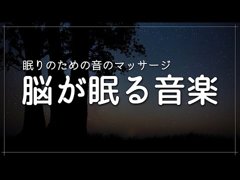 【睡眠用BGM・すぐに熟睡】眠りのための音のマッサージ　脳を睡眠状態に誘いすぐに寝落ちします　リラックス、癒しのためのヒーリングミュージック　自律神経を整えて疲労回復