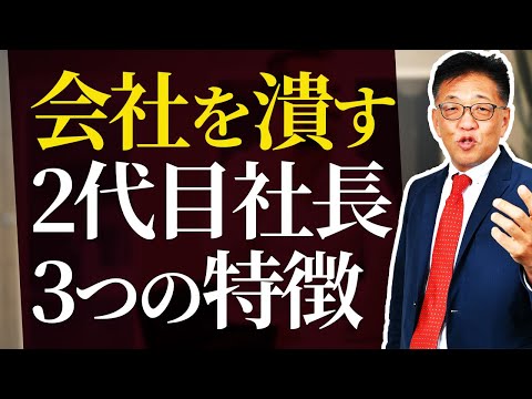 会社を潰す2代目社長の3つの特徴