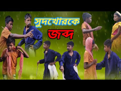 সুদখোর কে জব্দ ।😂🤣 Sudkhor ka jabdh l Comedy video l aakhen entertainment