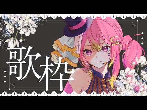 【 歌枠 / Karaoke 】初見ROM専歓迎！懐かしい曲多め？リクエストもいければ！【 #箱乃なかみ / VSinger】