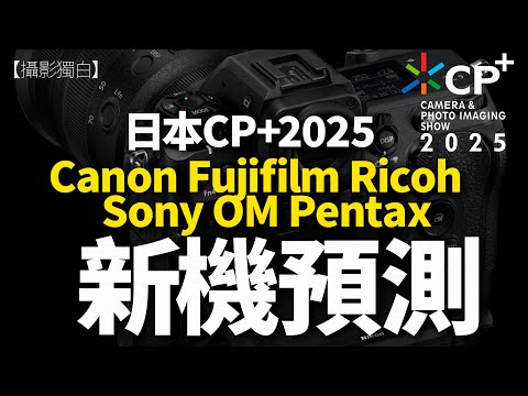 日本CP+2025 #Canon #Fujifilm #Ricoh #Nikon #Sony #OM #Pentax 新機預測！