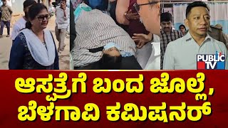 Shashikala Jolle and Belagavi Police Commissioner Meet Lakshmi Hebbalkar | Public TV